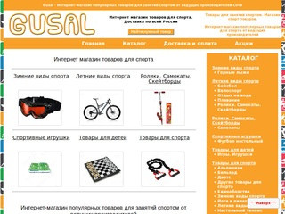 Gusal - популярные товары для занятий спортом, спорттовары в Сочи