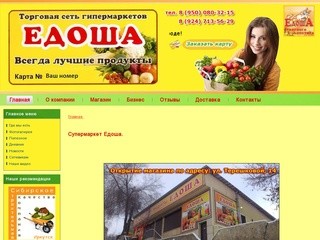 Супермаркет Едоша | Продуктовый магазин Едоша в Иркутске. Заказать карту