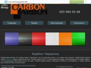 Карбон Черкассы - Карбон, Карбоновая пленка, Пленка карбон 3D
