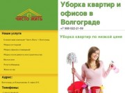 Генеральная уборка квартир в Волгограде по низкой цене