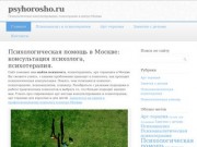 Psyhorosho.ru | Психологическое консультирование, психотерапия в центре Москвы
