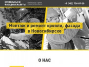 Кровельные и фасадные работы в Новосибирске