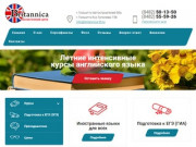 Британника — Курсы иностранных языков для взрослых и детей в Тольятти!