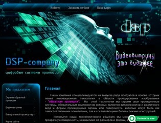 Цифровые Системы Проекций DSP-company г. Пермь