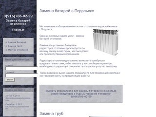 Замена батарей и труб в г.Подольск: монтаж, замена и установка батарей отопления в Подольске.