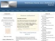 WebMoney Kursk, все о Вебмани в Курске