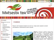 Мацеста чай открывает интернет магазин чая