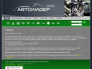 АвтоЛидер - Запчасти и автоаксессуары