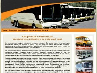 Пассажирские и детские перевозки в Екатеринбурге по низким ценам