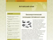 Алтайский край