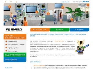 Глоба-Cтаврополь - indoor tv, реклама на мониторах ставрополь