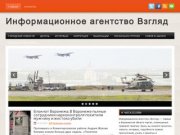 Информационное агентство ВЗГЛЯД | Новости в Воронеже. Портал правовой информации