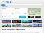 Дешевые авиабилеты из Красноярска