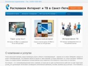 Ростелеком подключить интернет и телевидение в Санкт Петербурге!!