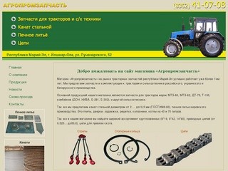 Агропромзапчасть - запчасти для тракторов и с.х техники, печное литье