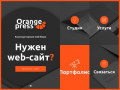 OrangePress – Разработка и продвижение сайтов – Ставрополь