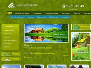 «Можайская ривьера» - продажа дачных земельных участков в Можайском районе Подмосковья