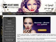 Velvet-Hands сеть ногтевых студий в городе Раменское и Жуковский