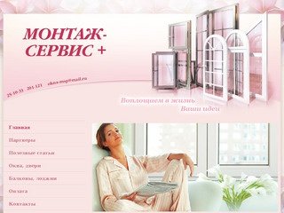 Монтаж-сервис+ | Главная страница | пластиковые окна в Томске, монтаж-сервис.