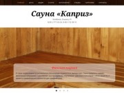 Сауна Каприз (Capriz). Челябинск, Елькина, 81