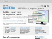 QuiXite &amp;mdash; Создание сайта профессионально, оперативно, доступно