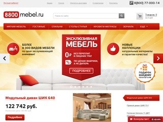 8800mebel.ru - Мебель с фабрик по низким ценам в Москве. Мягкая мебель, спальни, гостиные, матрацы