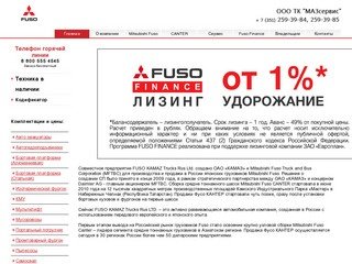 Официальный дилер Mitsubishi Fuso (Мицубиси Фусо) в Челябинске ООО ТК