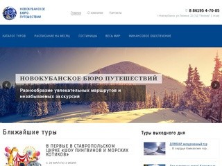 Путешествия, экскурсии, туры - Новокубанское бюро путешествий