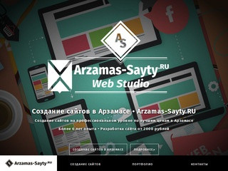 СОЗДАНИЕ САЙТОВ В АРЗАМАСЕ от 2000 руб | Arzamas-Sayty.RU