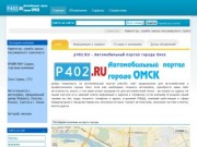 Автомобильный портал Омска. Р402