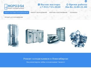 Ремонт холодильников в Новосибирске - Ремонт холодильников на дому недорого