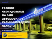 Газовое оборудование для автомобилей в Калининграде и области, гбо.