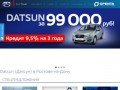 Datsun (Датсун) в Ростове-на-Дону — продажа автомобилей, сервисное обслуживание