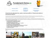 Строительство фундаментов, земляные работы в Подольском районе и Московской области