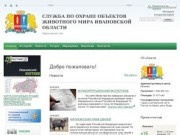 Служба по охране объектов животного мира Ивановской области