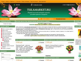 Интернет-магазин TulaMarket.ru - доставка цветов в Туле и области, оформление цветами свадебных и других торжественных мероприятий (тел. 485422)