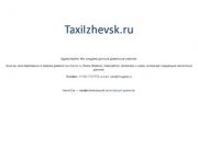 TaxiIzhevsk.ru — доменное имя «Такси Ижевск» продается