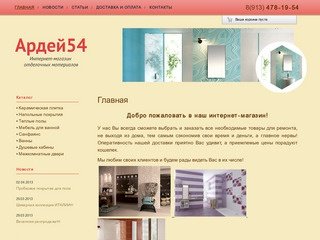 Интернет-магазин отделочных материалов Ардей54. Новосибирск
