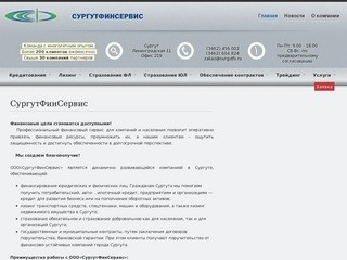 Сургут Страхование и кредитование в Сургуте, лизинг, поручительство