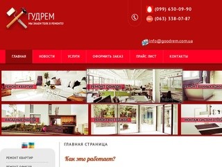 Главная предоставление услуг по строительно ремонтным работам Компания «Гудрем» в Киеве, Украина