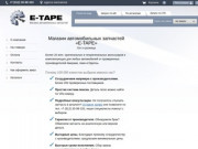 Наш магазин «E-tape»  специализируется на продаже деталей для иномарок и предлагает своим покупателям самые выгодные цены в Санкт-Петербурге. (Россия, Ленинградская область, Санкт-Петербург)