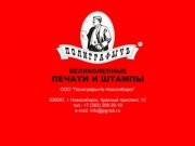 ПолиграфычЪ-Новосибирск, печати, штампы, лазерная гравировка в новосибирске
