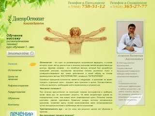 Доктор Остеопат Вертебролог в Ставрополе