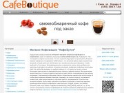 Магазин кофе, кофеварок, кофемашин, эспрессо кофемашины купить - интернет магазин CafeBoutique