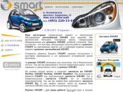 SMART Коломенская  - автосервис SMART - ремонт СМАРТ - аксессуары SMART