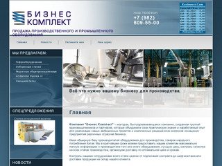 Продажа  производственного и промышленного оборудования г.Екатеринбург Компания Бизнес Комплект