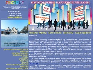 Рекламно-производственная компания "Респект". Наружная реклама в Рязани