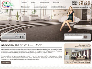 Рада48 :: Мебель на заказ в Липецке http://xn--48-6kcat4e.xn--p1ai