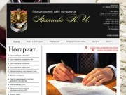 Аракчеева Н.И. - официальный сайт нотариуса города Тверь