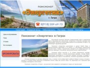 Пансионат «Энергетик» Гагра Абхазия | Официальные Цены | Отзывы | Фото